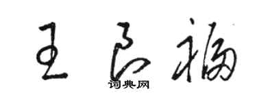 駱恆光王良福草書個性簽名怎么寫