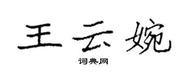 袁強王雲婉楷書個性簽名怎么寫