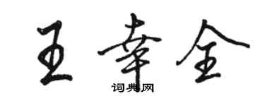 駱恆光王幸全行書個性簽名怎么寫