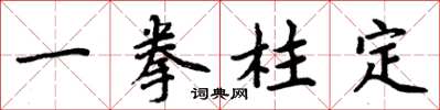 周炳元一拳柱定楷書怎么寫