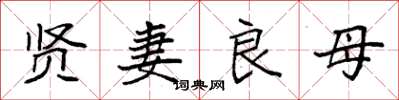 袁強賢妻良母楷書怎么寫