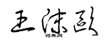曾慶福王沫歐草書個性簽名怎么寫