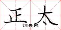 龐中華正太楷書怎么寫