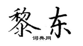 丁謙黎東楷書個性簽名怎么寫