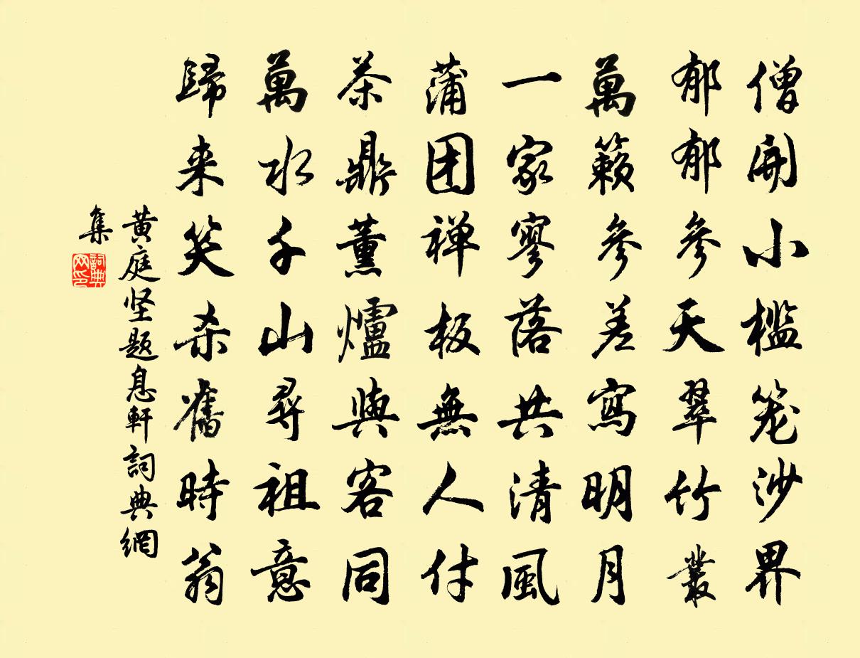 黃庭堅題息軒書法作品欣賞