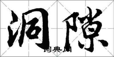 胡問遂洞隙行書怎么寫