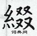 箐草書怎么寫好看_箐硬筆草書書法_箐鋼筆草書字帖