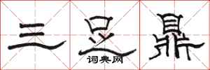 駱恆光三足鼎隸書怎么寫