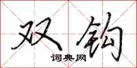 田英章雙鉤行書怎么寫