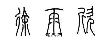 陳墨徐雨欣篆書個性簽名怎么寫