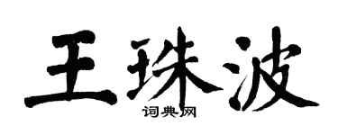 翁闓運王珠波楷書個性簽名怎么寫