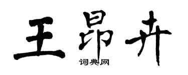 翁闓運王昂卉楷書個性簽名怎么寫