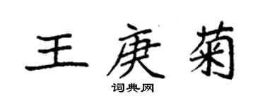 袁強王庚菊楷書個性簽名怎么寫