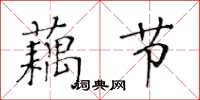 黃華生藕節楷書怎么寫