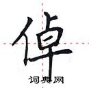 田英章寫的硬筆楷書倬