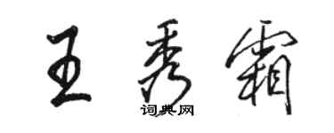 駱恆光王秀霜行書個性簽名怎么寫