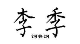 何伯昌李季楷書個性簽名怎么寫