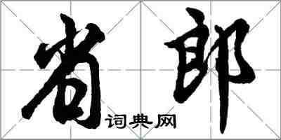 胡問遂省郎行書怎么寫