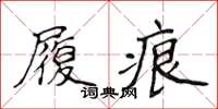 侯登峰履痕楷書怎么寫