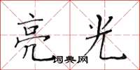 黃華生亮光楷書怎么寫