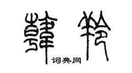 陳墨韓羚篆書個性簽名怎么寫