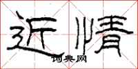 柯春海近情隸書怎么寫
