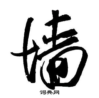 王鐸集字千字文中牆的寫法