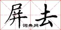 丁謙屏去楷書怎么寫