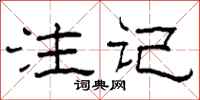 柯春海註記隸書怎么寫