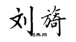丁謙劉旖楷書個性簽名怎么寫