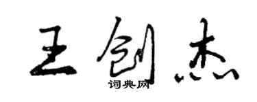 曾慶福王創傑行書個性簽名怎么寫