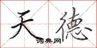 田英章天德行書怎么寫