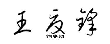 梁錦英王夏鋒草書個性簽名怎么寫