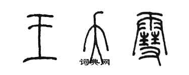 陳墨王夭雪篆書個性簽名怎么寫