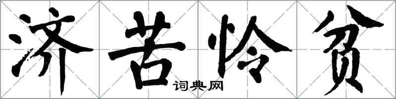 翁闓運濟苦憐貧楷書怎么寫