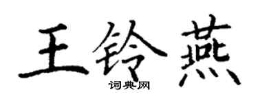 丁謙王鈴燕楷書個性簽名怎么寫