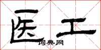 曾慶福醫工隸書怎么寫