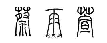 陳墨蔡雨萱篆書個性簽名怎么寫