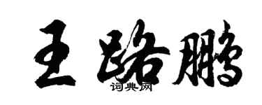 胡問遂王路鵬行書個性簽名怎么寫