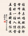 楷書歌贈人原文_楷書歌贈人的賞析_古詩文