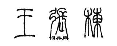 陳墨王張棟篆書個性簽名怎么寫