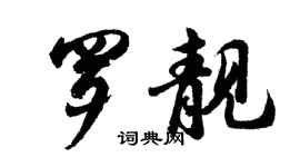 胡問遂羅靚行書個性簽名怎么寫