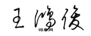 駱恆光王鴻俊草書個性簽名怎么寫
