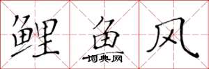 黃華生鯉魚風楷書怎么寫