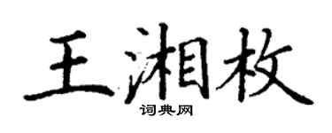 丁謙王湘枚楷書個性簽名怎么寫