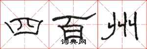 駱恆光四百州隸書怎么寫