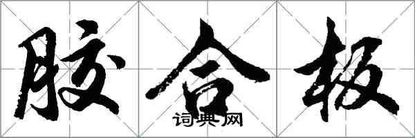 胡問遂膠合板行書怎么寫