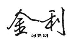 駱恆光金利行書個性簽名怎么寫