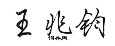 駱恆光王兆鈞行書個性簽名怎么寫