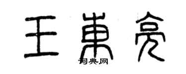 曾慶福王東亮篆書個性簽名怎么寫